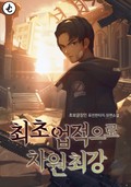 최초업적으로 차원최강 13화