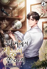 과거에서 재능이 쏟아져 표지 이미지