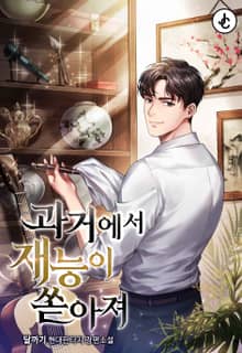 과거에서 재능이 쏟아져