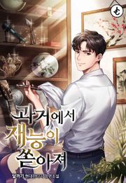 과거에서 재능이 쏟아져