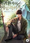 귀환자의 게임 라이프 1화