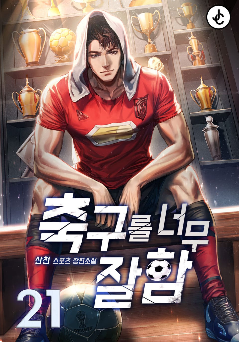 축구를 너무 잘함 21권