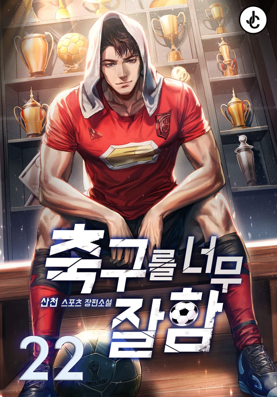 축구를 너무 잘함 22권