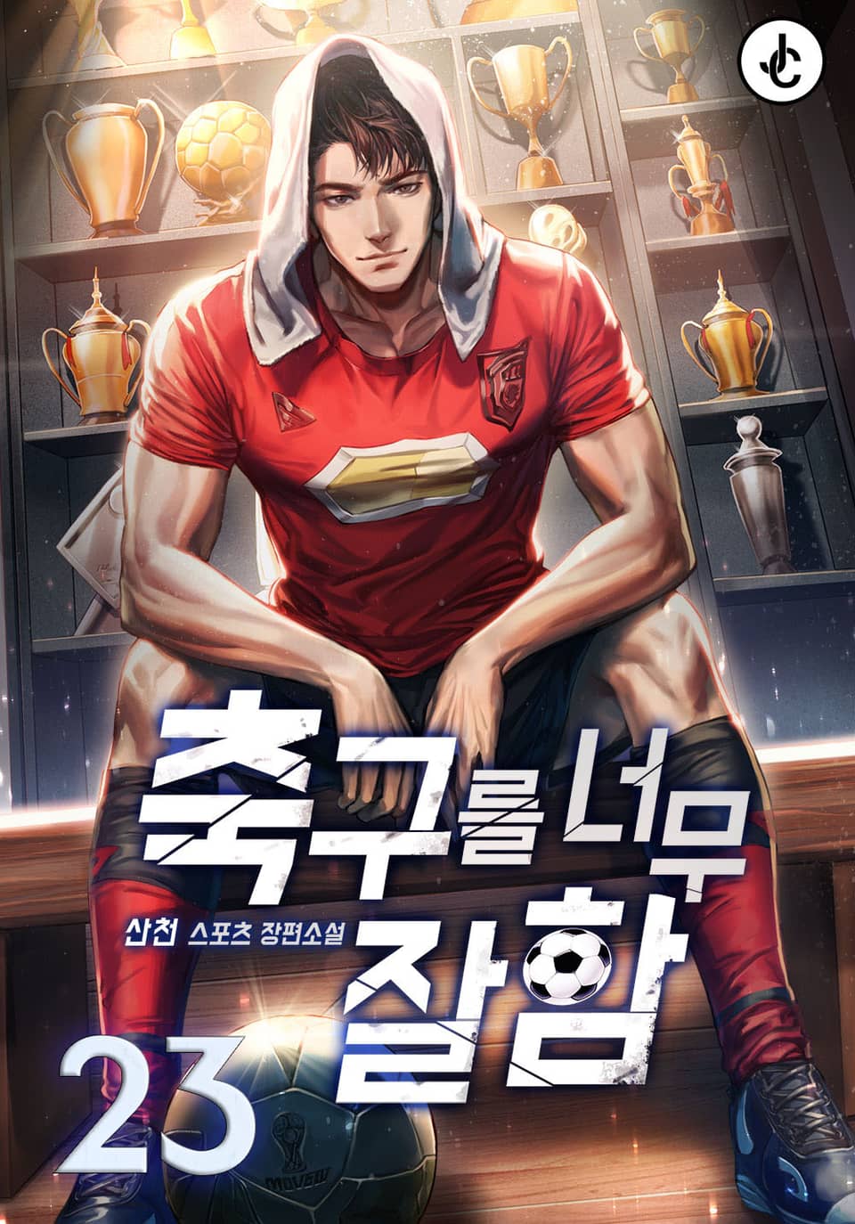 축구를 너무 잘함 23권