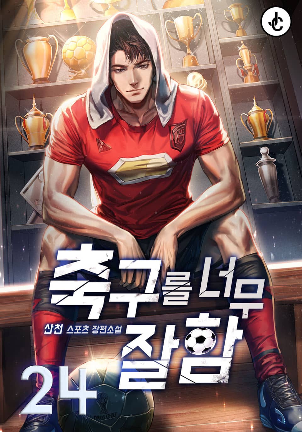 축구를 너무 잘함 24권