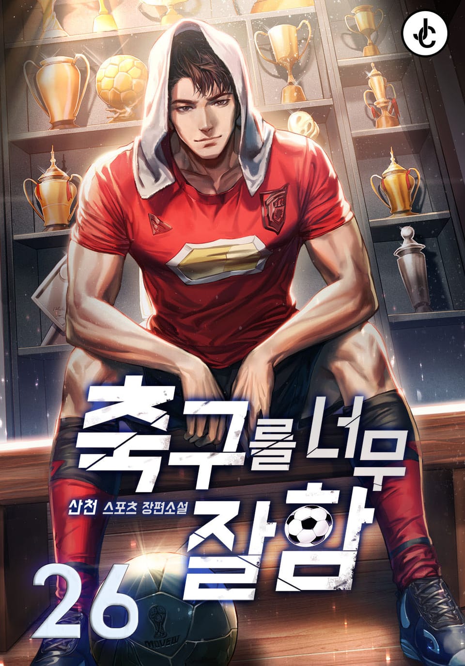 축구를 너무 잘함 26권 (완결)