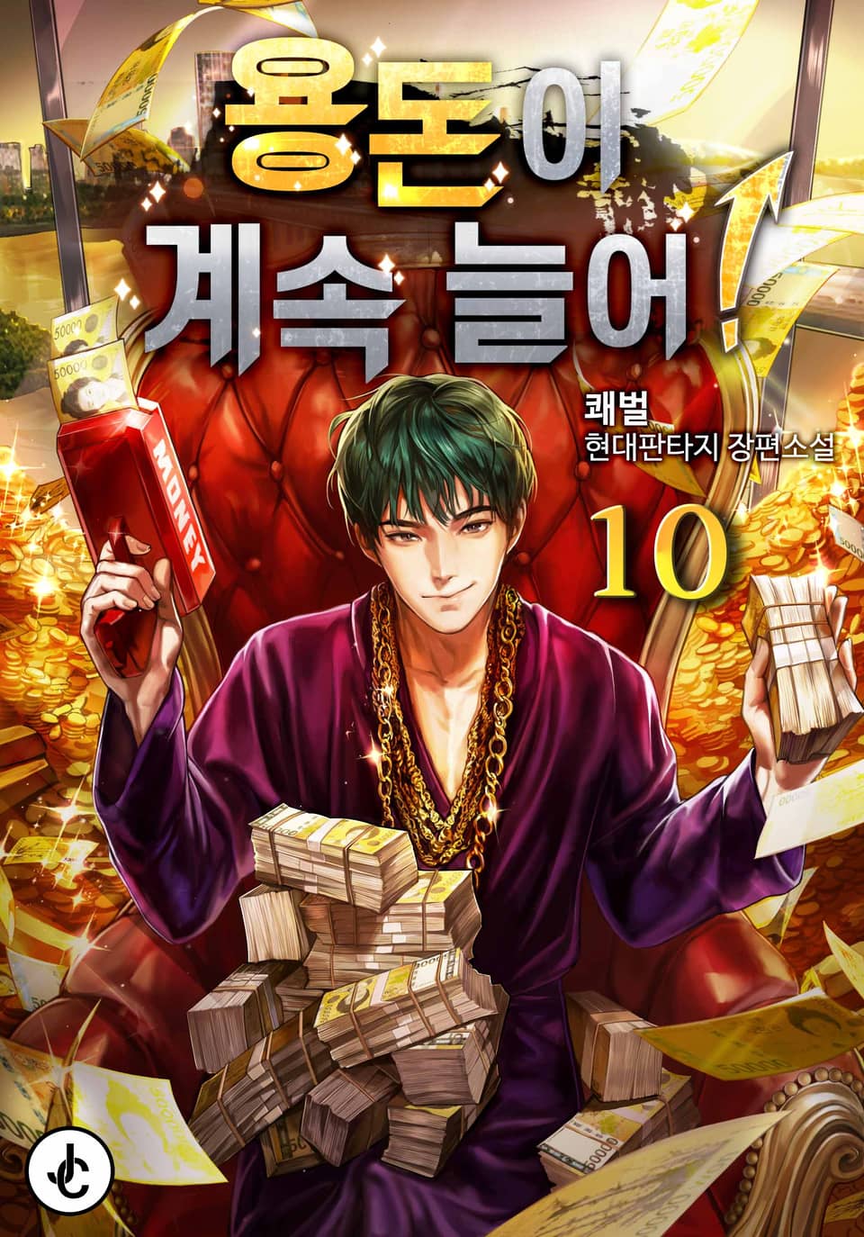 용돈이 계속 늘어! 10권 (완결)