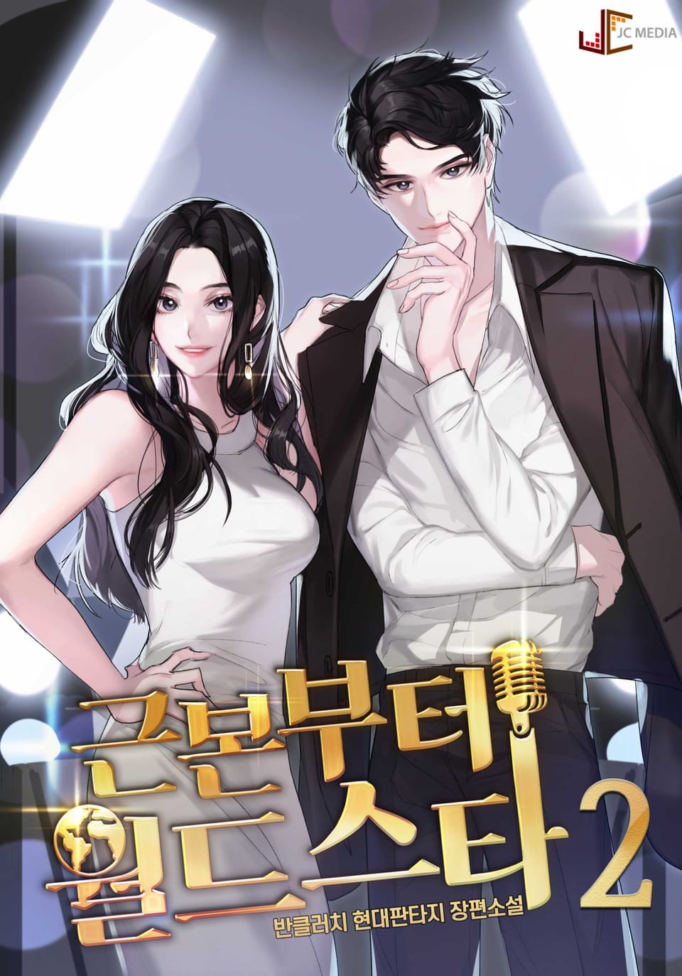 근본부터 월드스타 2권