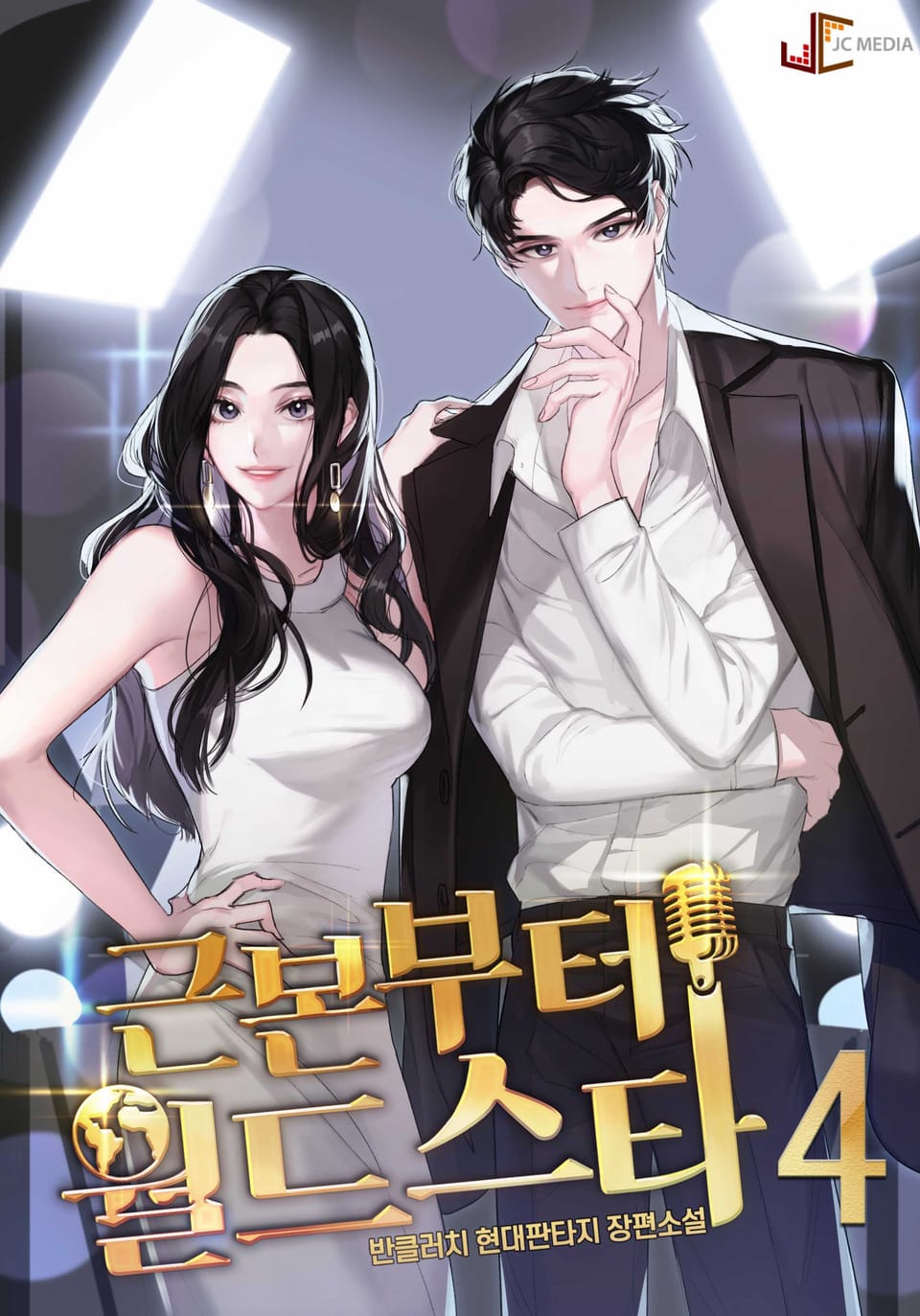 근본부터 월드스타 4권