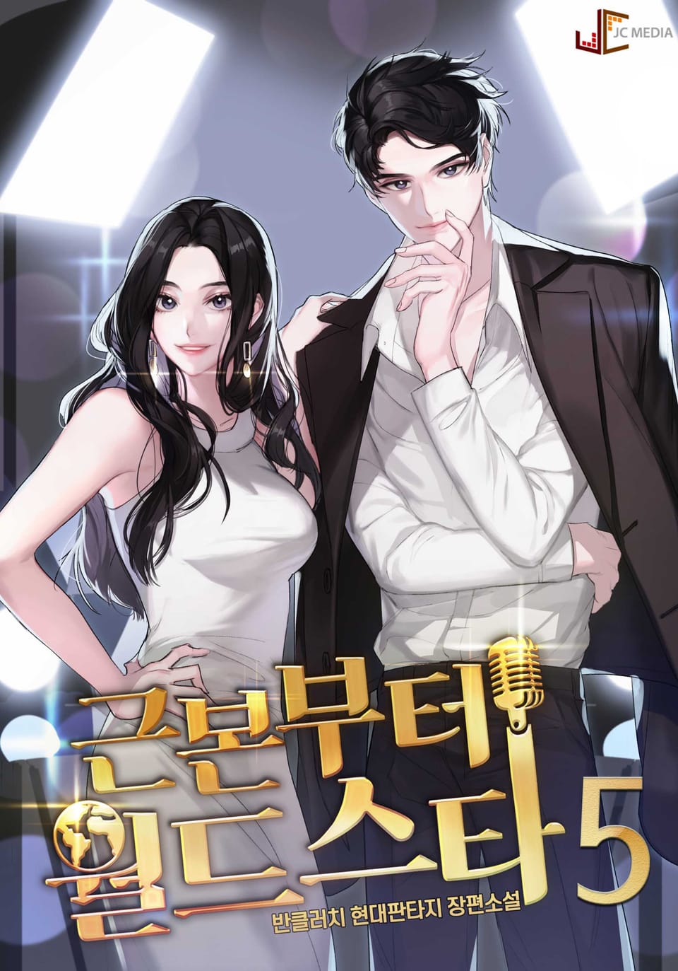 근본부터 월드스타 5권