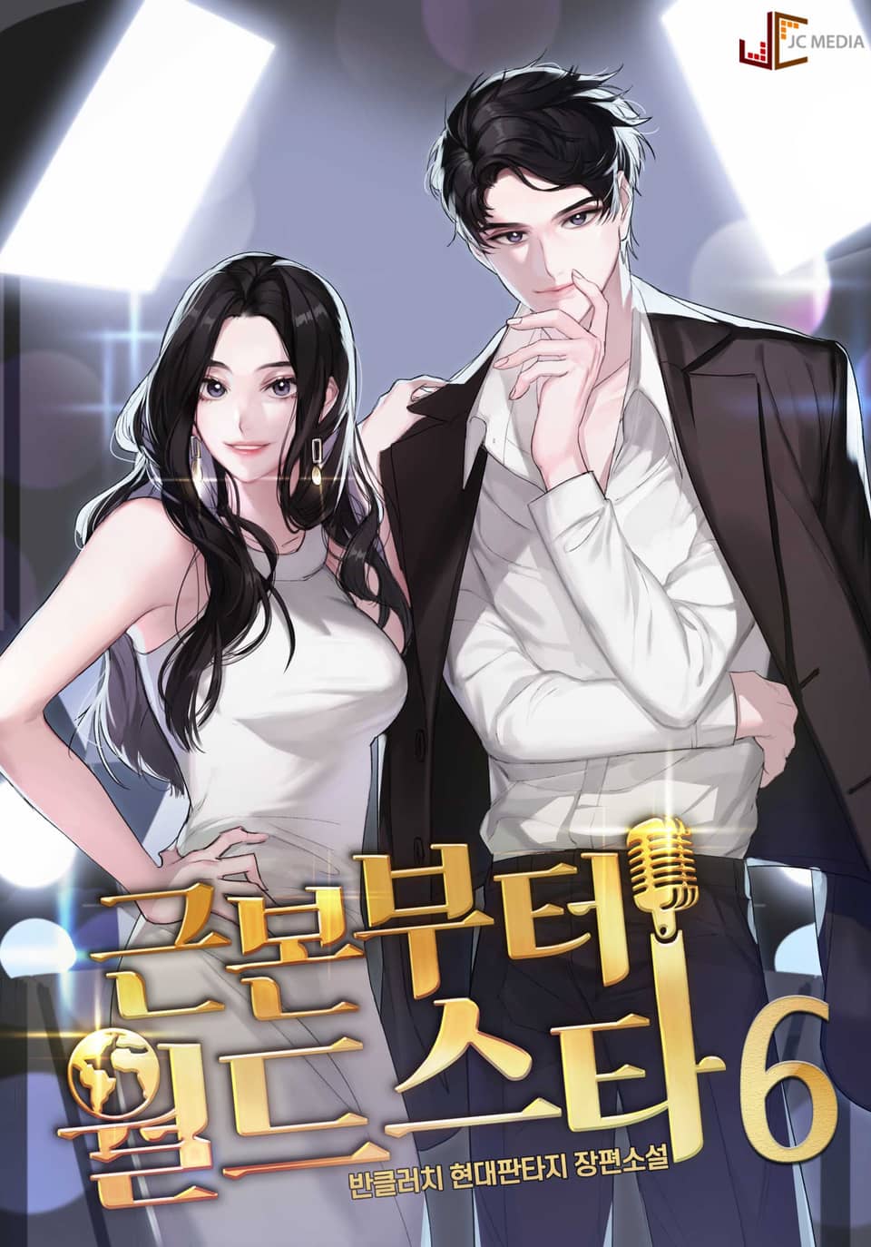 근본부터 월드스타 6권