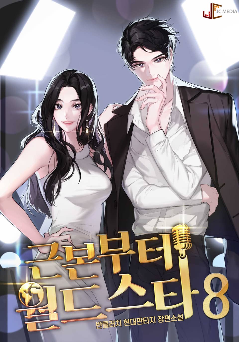 근본부터 월드스타 8권