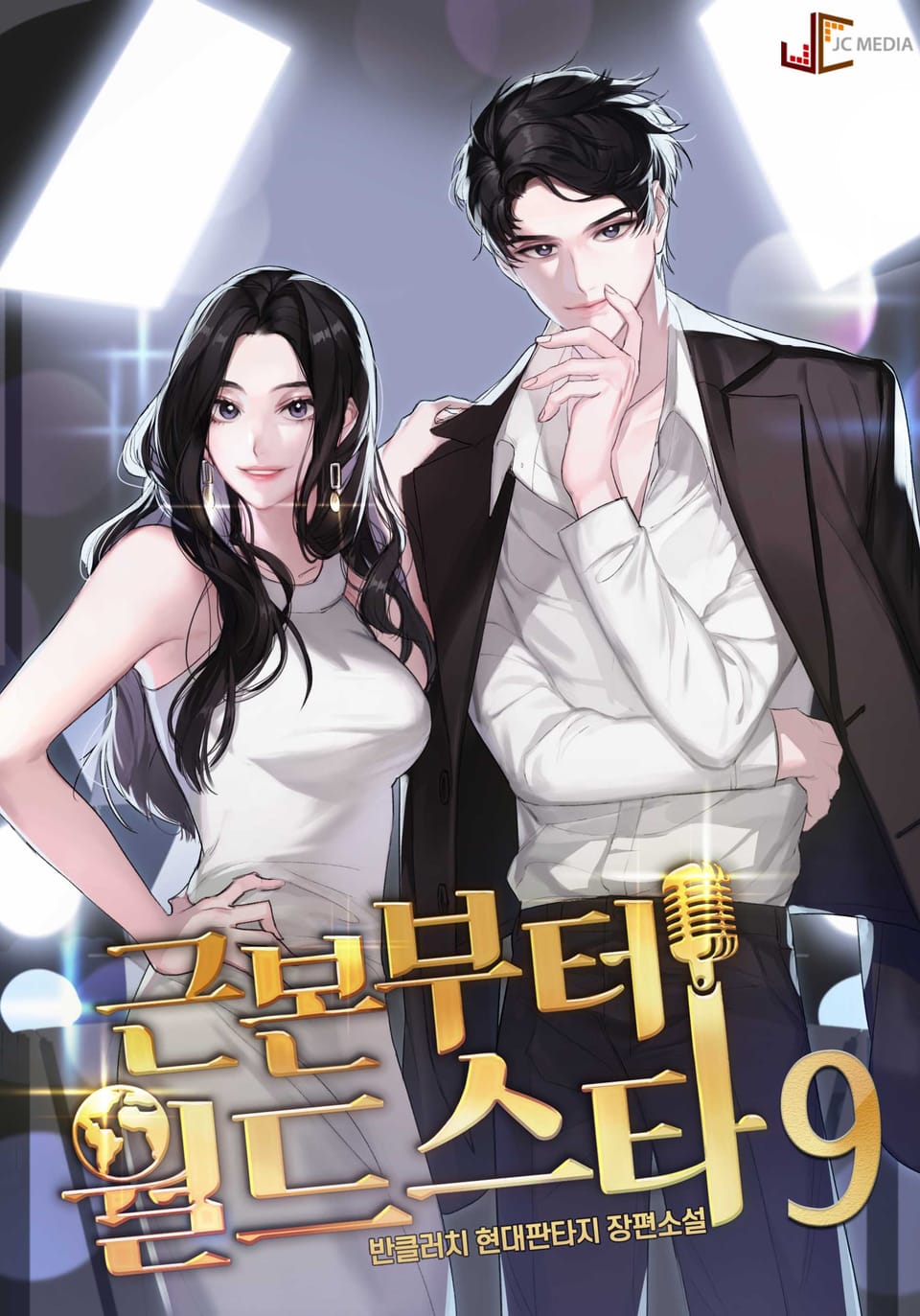 근본부터 월드스타 9권