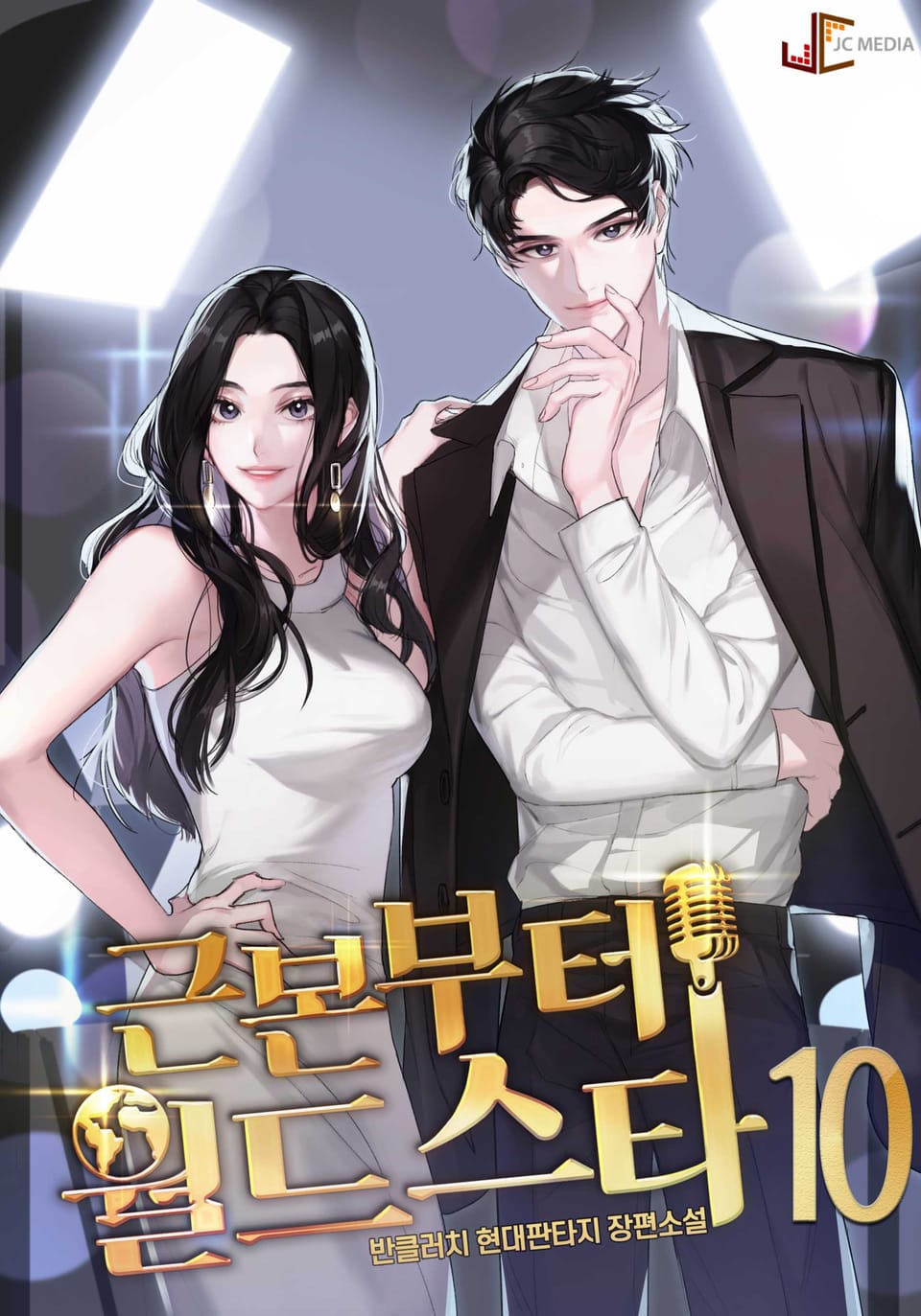 근본부터 월드스타 10권