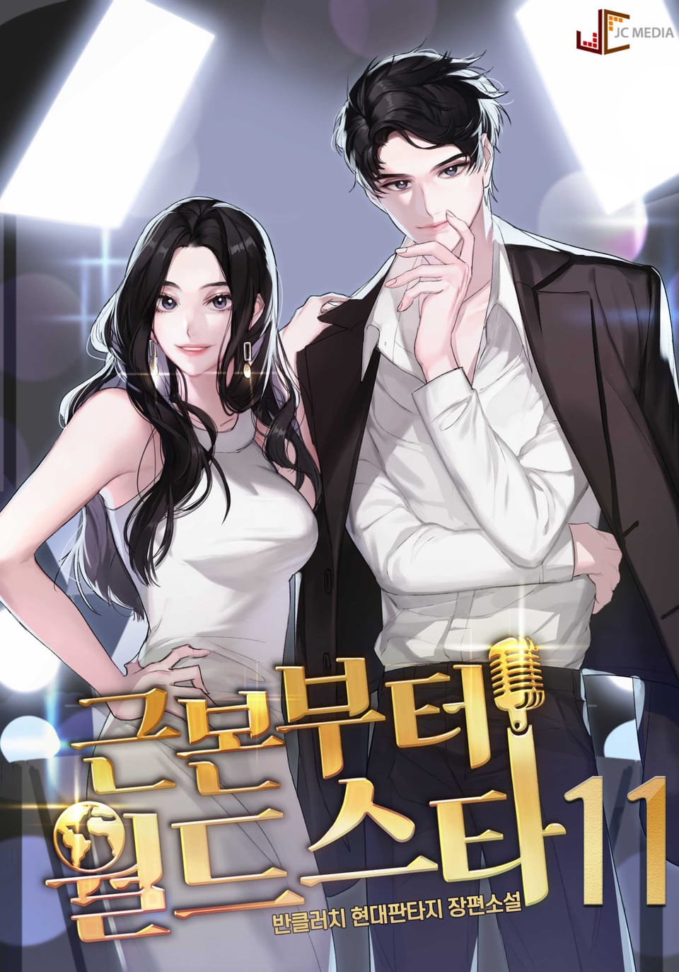 근본부터 월드스타 11권