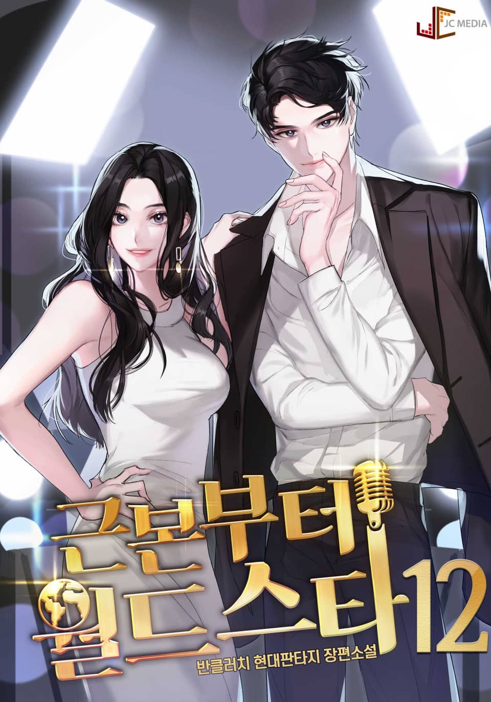 근본부터 월드스타 12권 (완결)