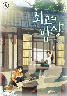 최고의 밥상