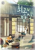 최고의 밥상 16화
