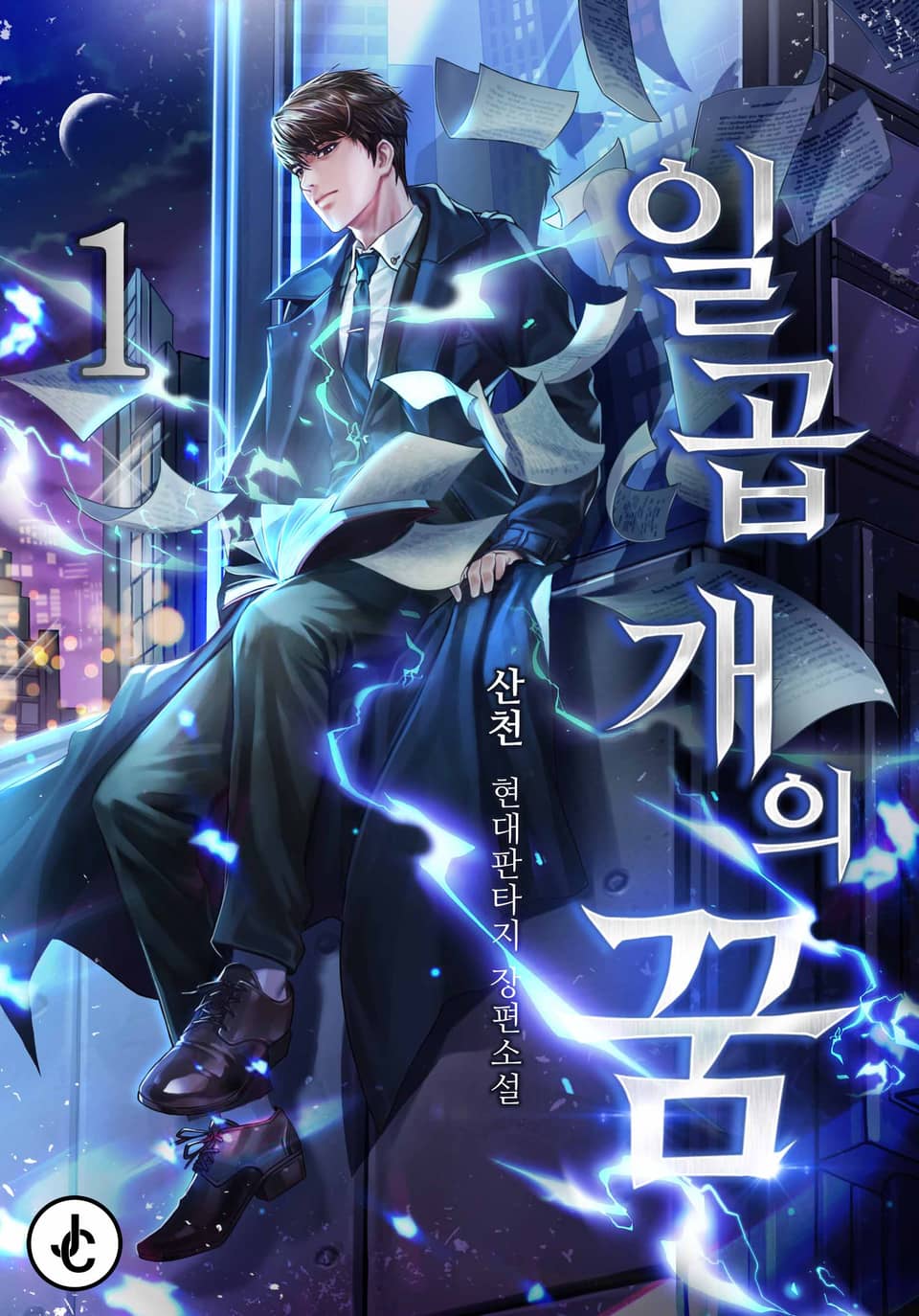 일곱 개의 꿈 1권