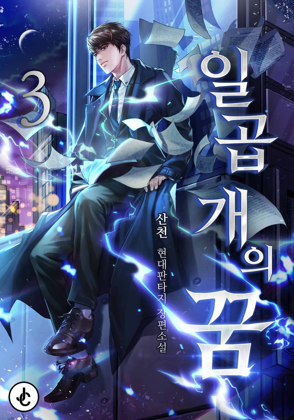 일곱 개의 꿈 3권