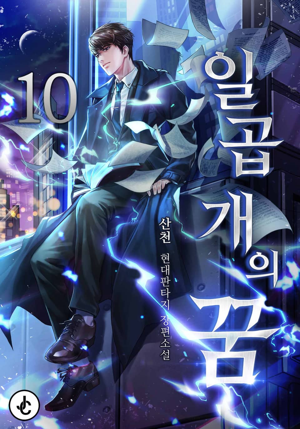 일곱 개의 꿈 10권 (완결)