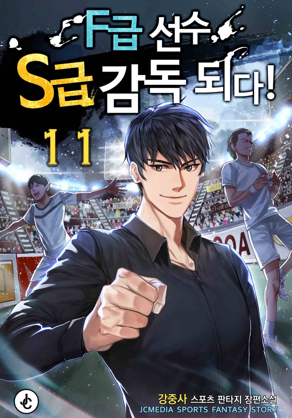 F급 선수, S급 감독 되다! 11권
