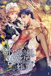 취업했는데, 암흑 길드입니다 표지 이미지