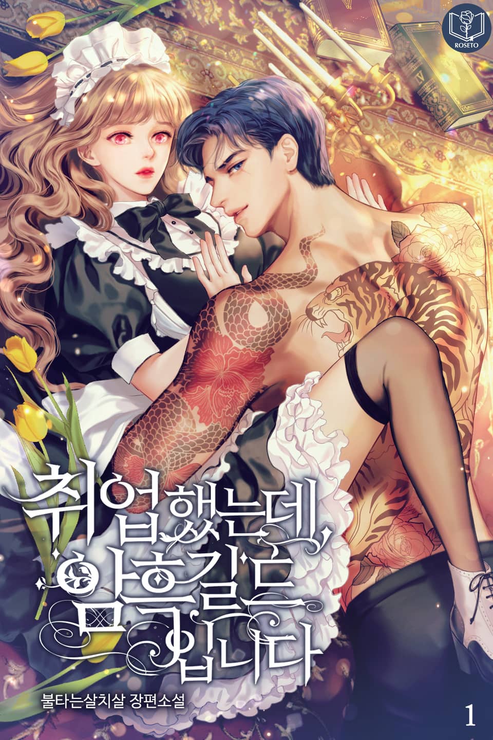 취업했는데, 암흑 길드입니다 1권