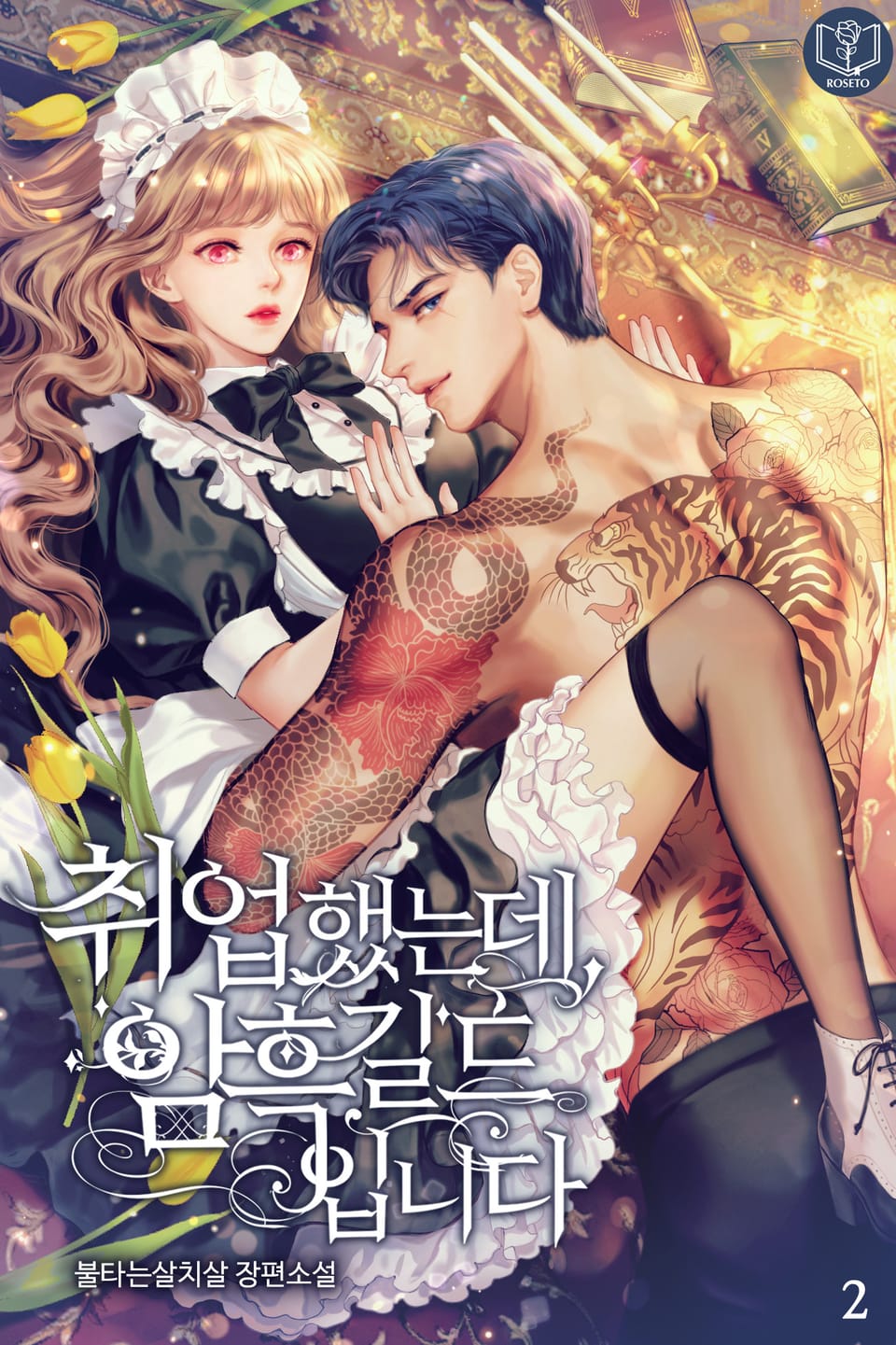 취업했는데, 암흑 길드입니다 2권