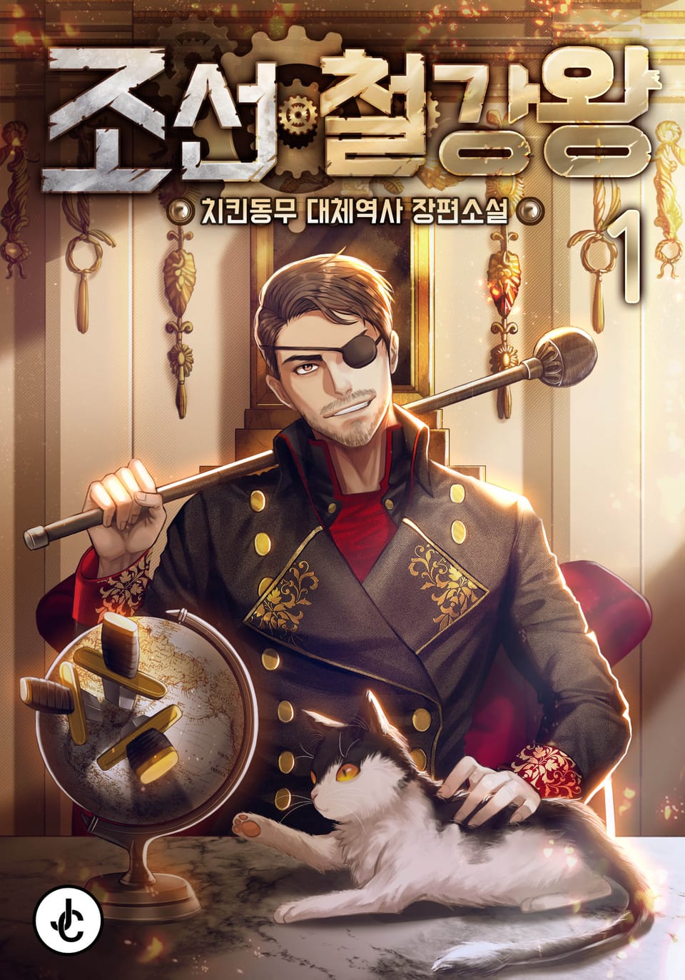 조선철강왕 1권