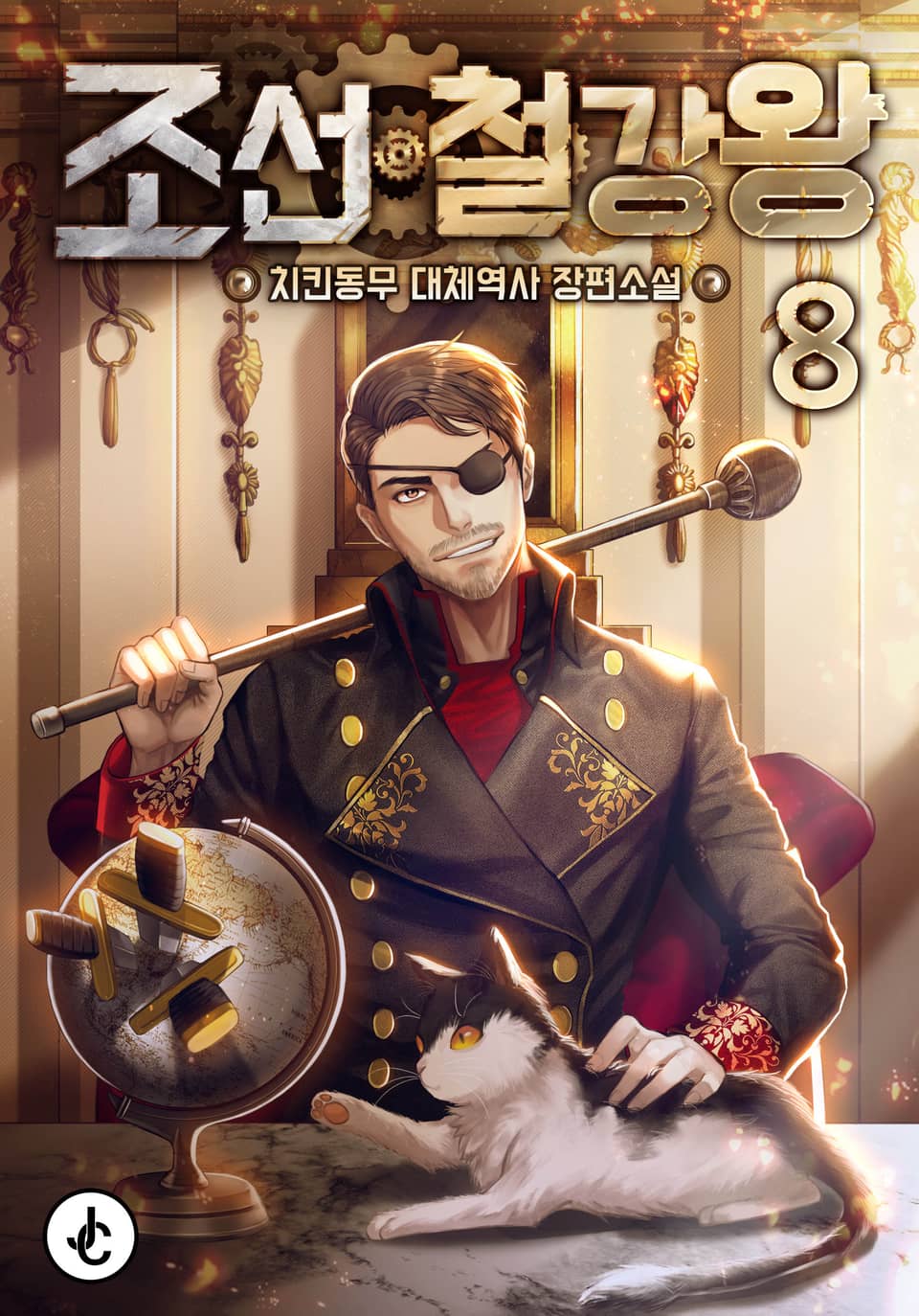 조선철강왕 8권