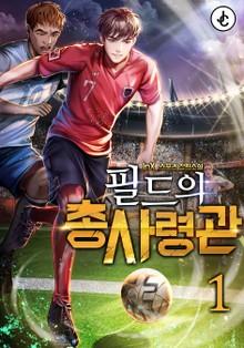 필드의 총사령관