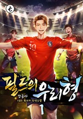 필드의 우리형 표지 이미지