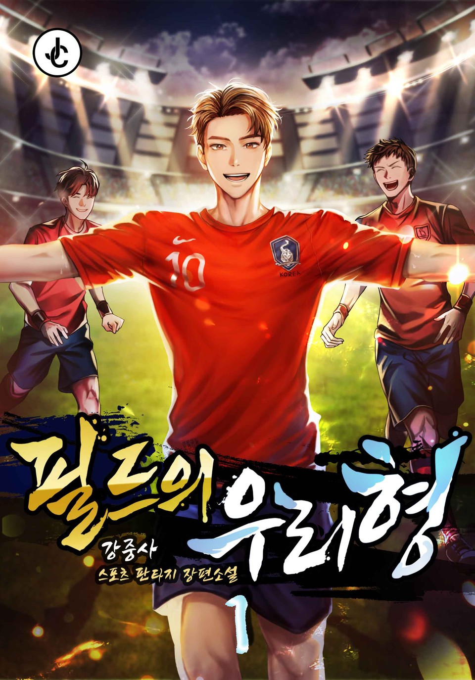 필드의우리형 1권