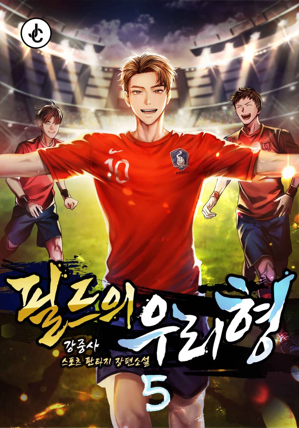 필드의우리형 5권