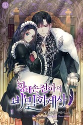 황태손 전하의 비밀 회계사 표지 이미지