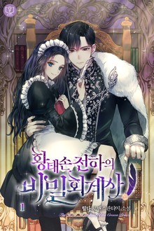 황태손 전하의 비밀 회계사