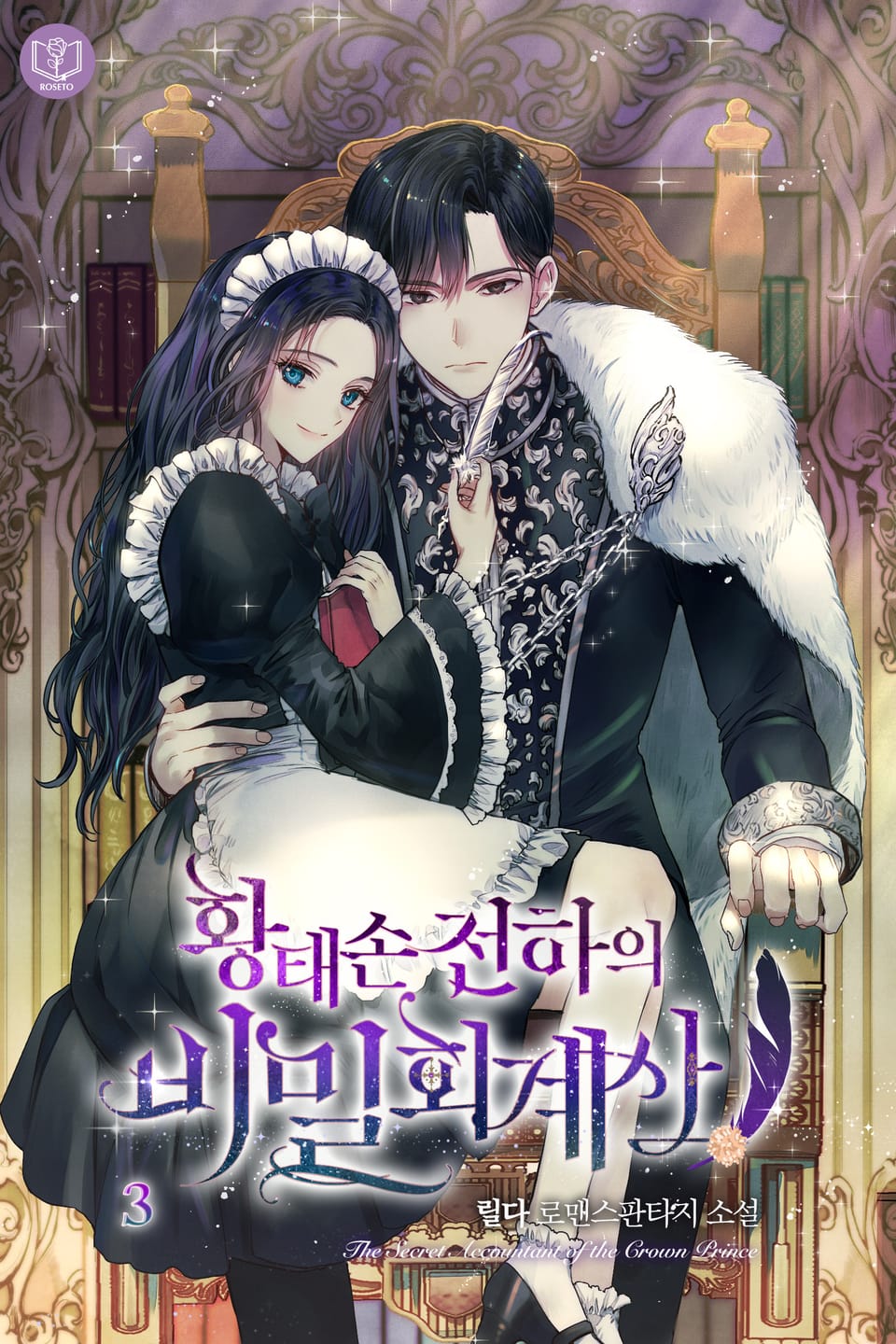 황태손 전하의 비밀 회계사 3권