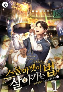 스몰마켓이 살아가는 법