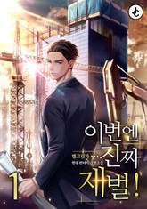 이번엔 진짜 재벌! 표지 이미지