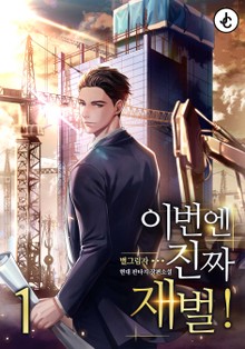 이번엔 진짜 재벌!