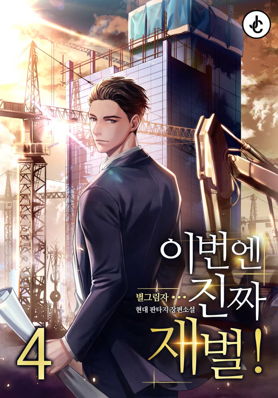 이번엔 진짜 재벌! 4권