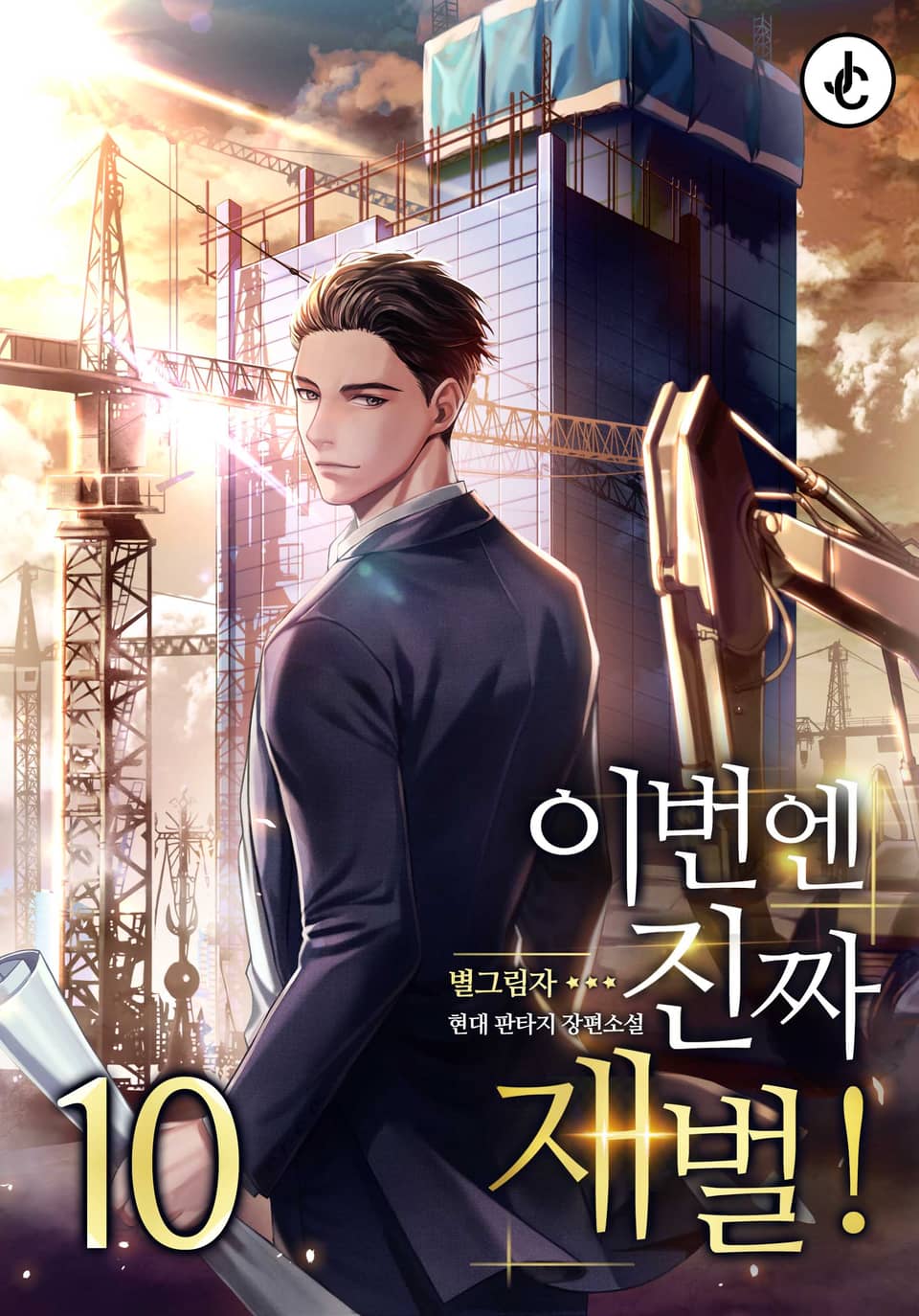 이번엔 진짜 재벌! 10권