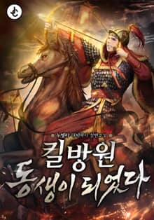 킬방원 동생이 되었다