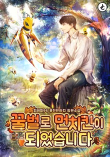 꿀벌로 먼치킨이 되었습니다