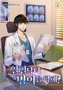 열혈 닥터, 명의를 향해!