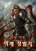 환생 여포 이계 정벌기 25화