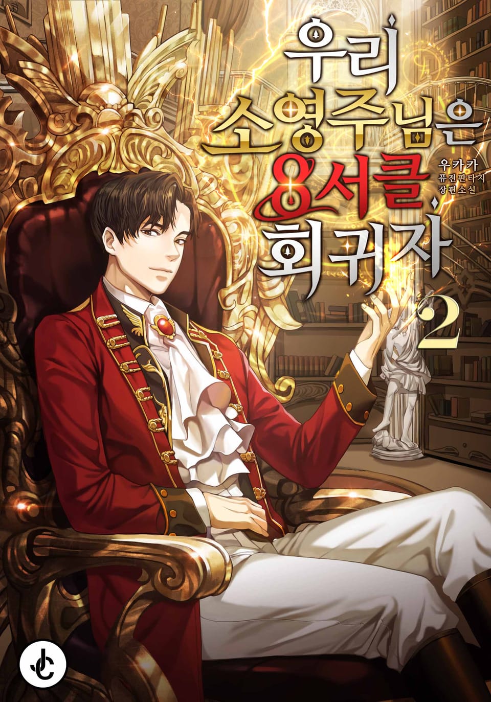 우리 소영주님은 8서클 회귀자 2권