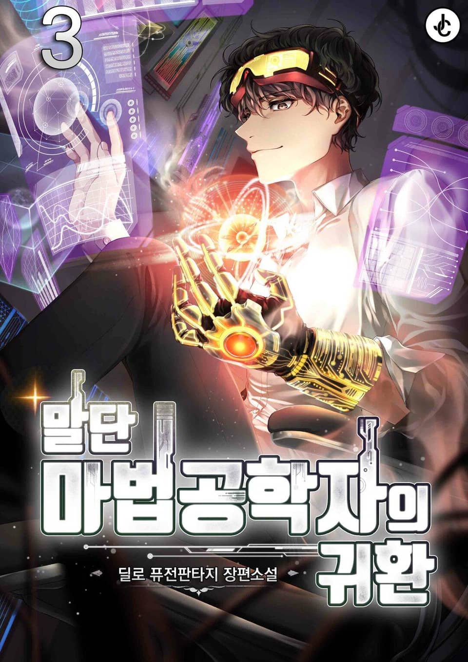 말단 마법공학자의 귀환 3권