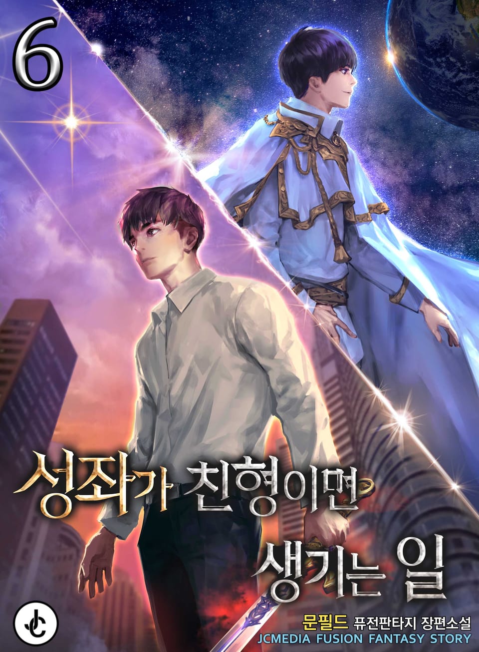 성좌가 친형이면 생기는 일 6권